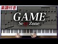 【耳コピ】GAME / Sexy Zone【楽譜】