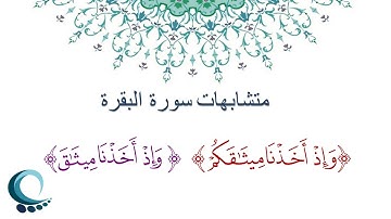 متشابهات سورة البقرة  - " وإذ أخذنا ميثاقكم" " وإذ أخذنا ميثاق"