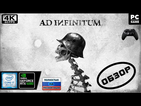 Ad Infinitum [4k 60fps] (PC i7 8700/RTX 4080) - Смотрим новинку)