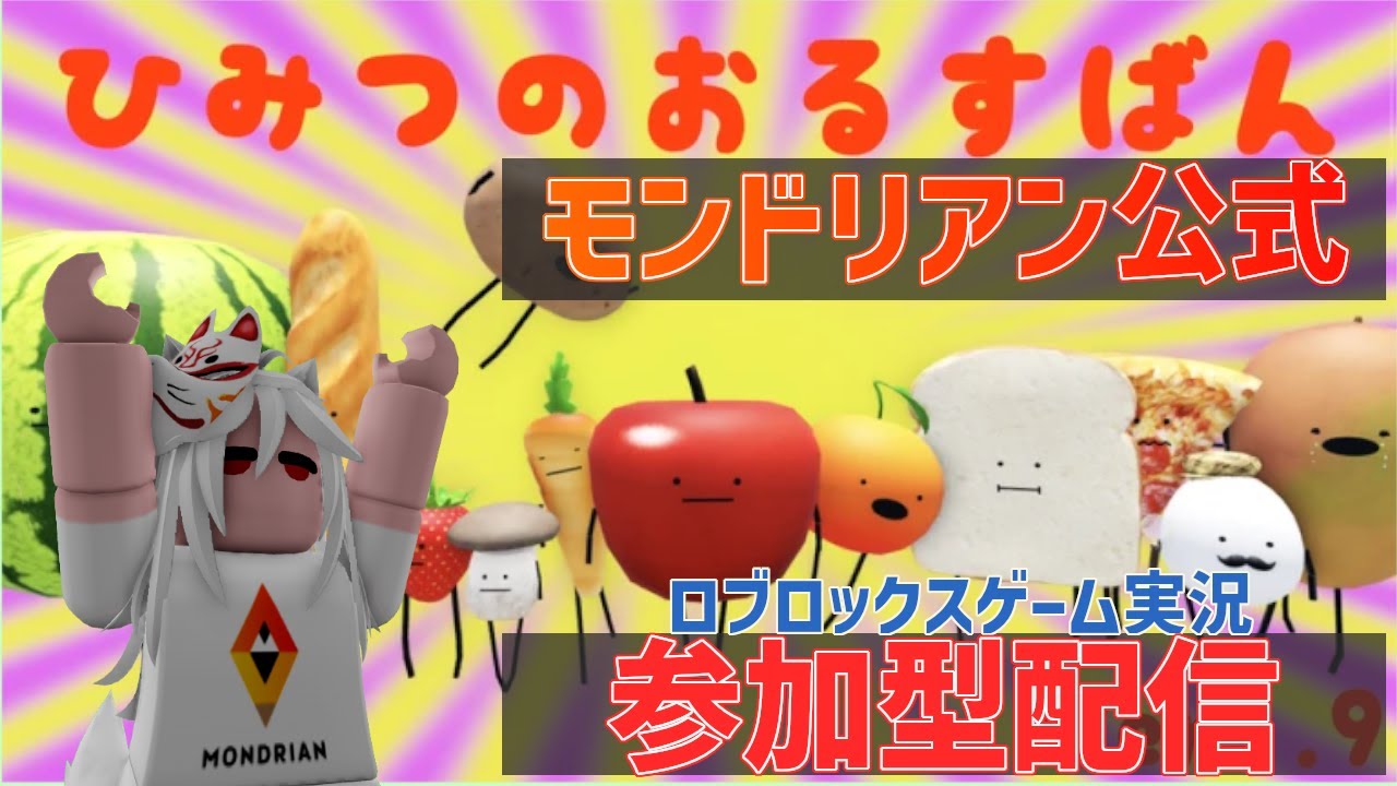 ROBLOX/視聴者参加型配信】夏休みも元気に遊ぼう!!「ひみつの