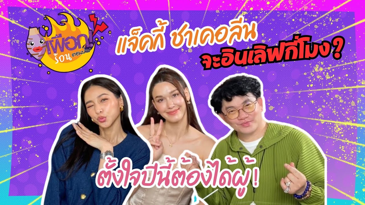 ลุ้น แจ็คกี้ ชาเคอลีน จะอินเลิฟกี่โมง ปีนี้ต้องได้ผู้ ! พร้อมอัพเดทหัวใจ I เผือกร้อนตอนบ่าย I EP.182