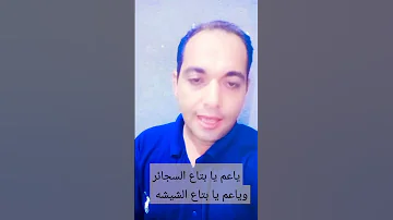 ياعم يابتاع السجائر وياعم يا بتاع الشيشه الشاعر ابراهيم عبد اللطيف اجمل حالات واتس 