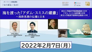 海を渡った「アダム・スミスの蔵書」～西欧思想の伝播と日本（2022年2月7日）
