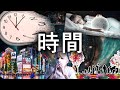 時間とは何か、人生とは何か?