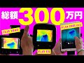 サーモグラフィーカメラ『FLIR』3機種を比較してみた！【熱画像カメラ】