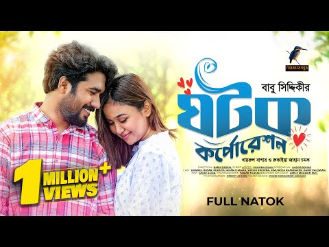 Ghotok Corporation | ঘটক কর্পোরেশন | Eid Natok 2023 | Khairul Basar, Chamak | New Bangla Natok 2023