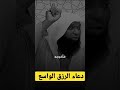 اللهم ان كان رزقي في السماء فانزله وان كان في الارض فاخرجه بدر المشاري دعاء الرزق للرزق والفرج 