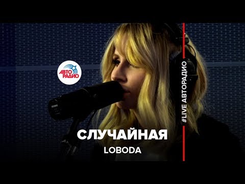 LOBODA - Случайная (LIVE @ Авторадио)