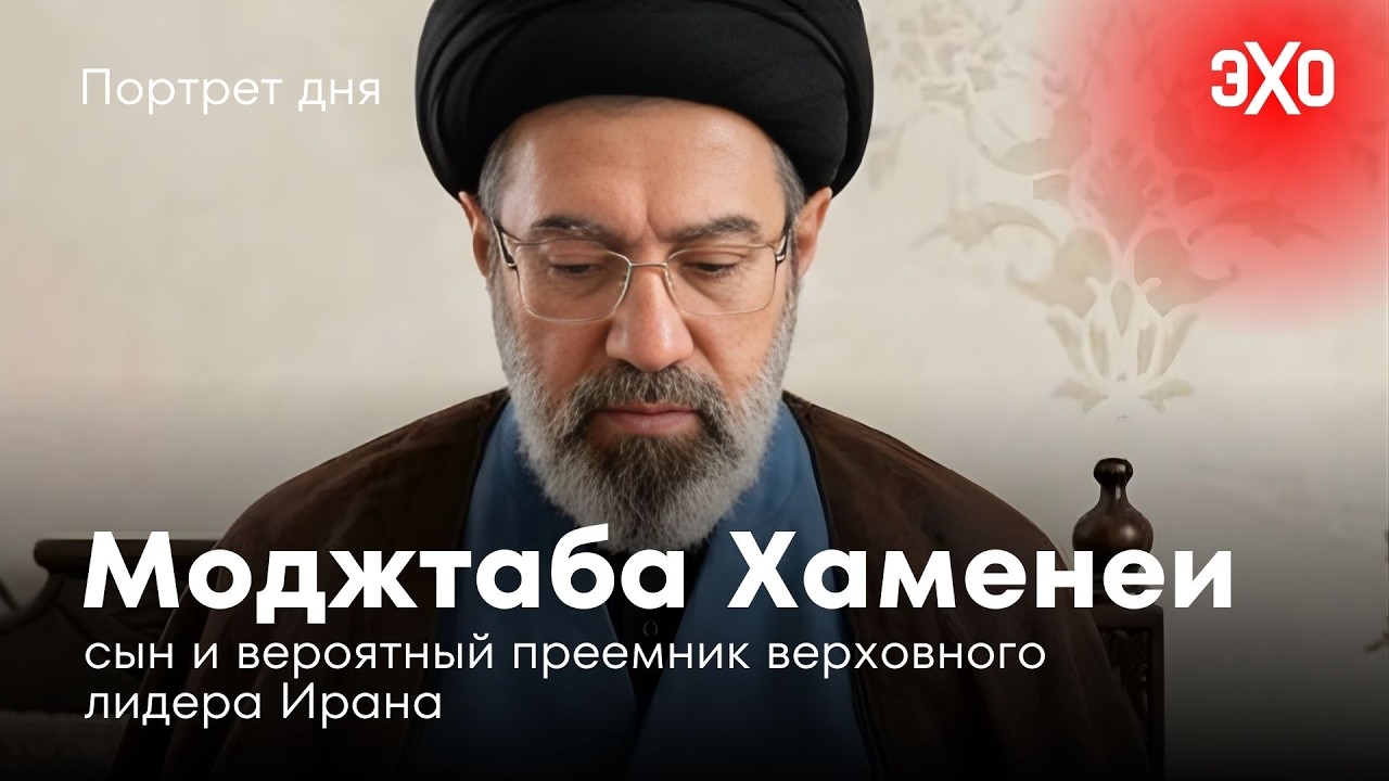 Сын и вероятный преемник верховного лидера Ирана / Моджтаба Хаменеи