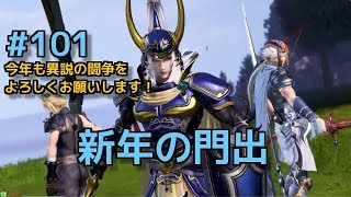 【DFFAC】#101(WOL)　新年の闘争、勇者の門出