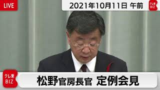 松野官房長官 定例会見【2021年10月11日午前】