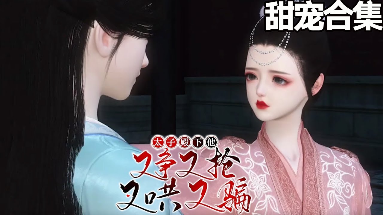 甜宠~💗谢沉砚一把将少女打横抱了起来。苏袅猝不及防身上一轻,连忙下意识将人环住,然后就被谢沉砚放进了轿辇里。《太子殿下他又争又抢又哄又骗》1 ...