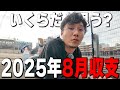 【８月収支】負けすぎて寝転んで真面目な話を聞いてくれる？