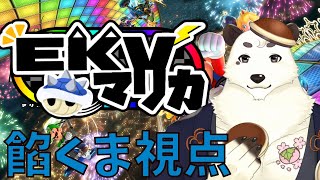 [マリカ/マリオカート8DX]EKV#057 EKVマリカ参戦！！久しぶりの参戦。楽しく遊ぶぞ！！[Vtuber餡くま]