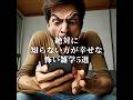 【閲覧注意】絶対に知らない方が幸せな怖い雑学5選 #都市伝説 #オカルト #雑学