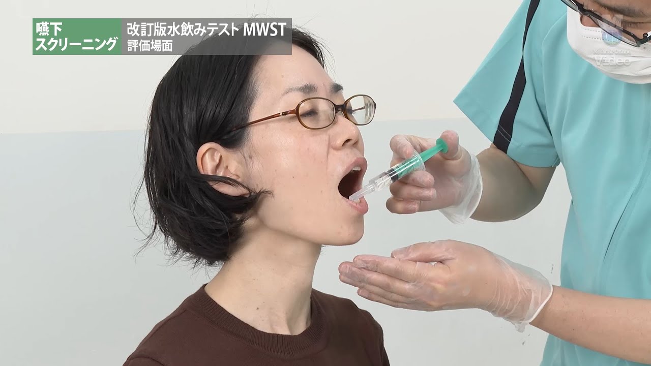 改訂 水飲み テスト