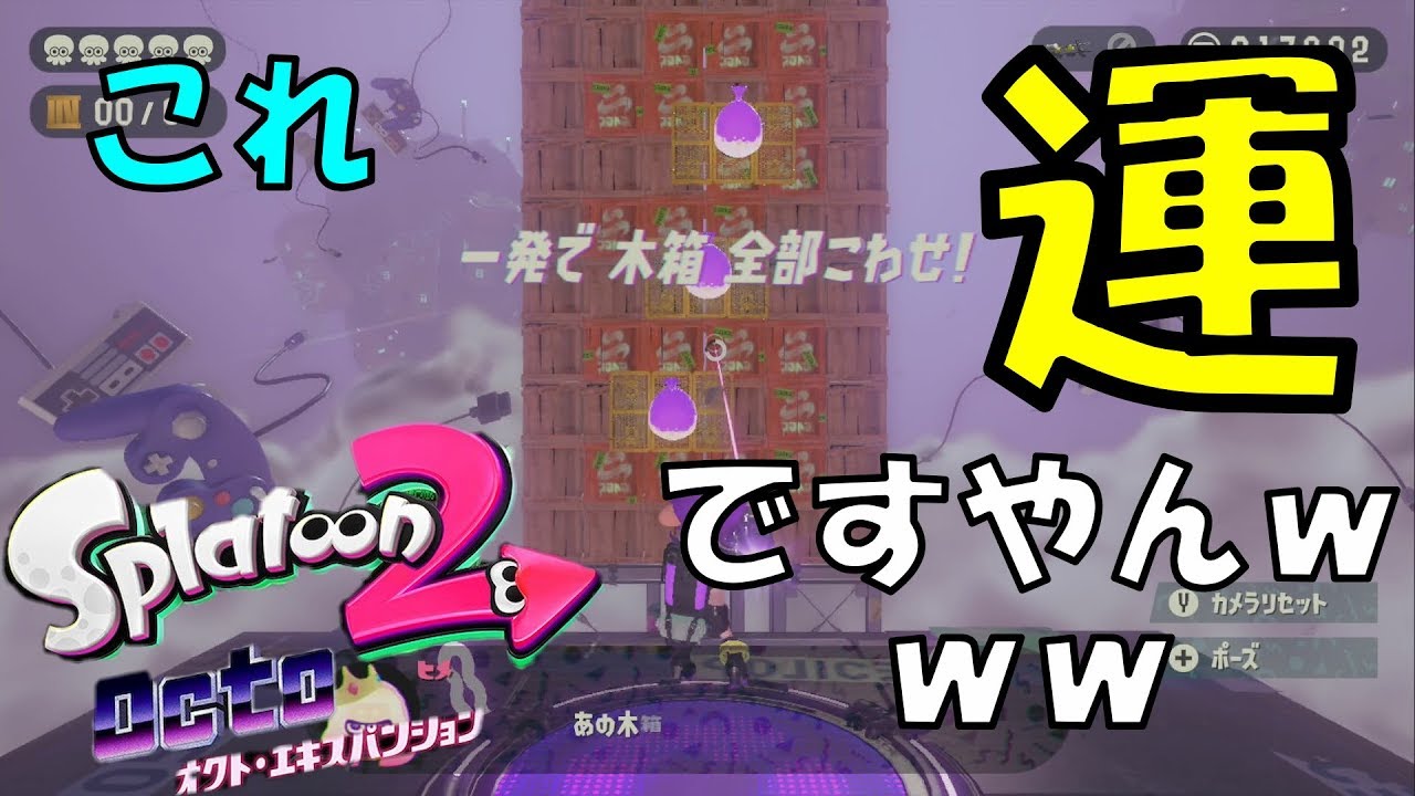 オクト エキスパンション わかってもクリアが難しい ６ スプラトゥーン2 Splatoon2 Youtube