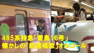 車内放送】懐かしの485系特急「雷鳥16号」（京キトA4編成 最後の旧式