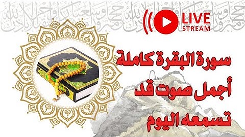سورة البقرة الكاملة بصوت مؤثر — حفظ وراحة للنفس