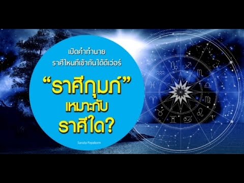 วีดีโอ: ราศีไหนเหมาะกับราศีกุมภ์