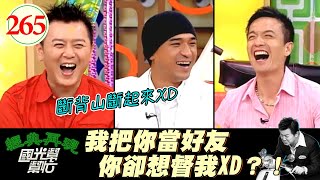【國光幫幫忙】小鐘後面很舒服?!心情不好朋友都會幫他抒發?!但你說抒發的時候手為什麼要一直上上下下XD!~男人沒有外表看來堅強?EP265|國光幫幫忙之回到最初|20060502|小鍾、小馬
