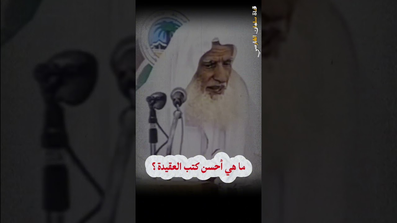 ما هي أفضل كتب العقيدة ؟ | الشيخ ابن عثيمين