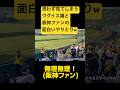 【癖になるw】ウグイス嬢と阪神ファンの面白いやり取り