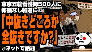 「中抜きどころか全抜きですか？」が話題