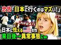 【海外の反応】「初海外出張で日本はマズい!」先輩に忠告されビクビク来日したアメリカ人女性!激安日本食に別次元のお風呂やトイレに拍子抜け!?帰国後知った先輩の日本体験談が異常すぎたw
