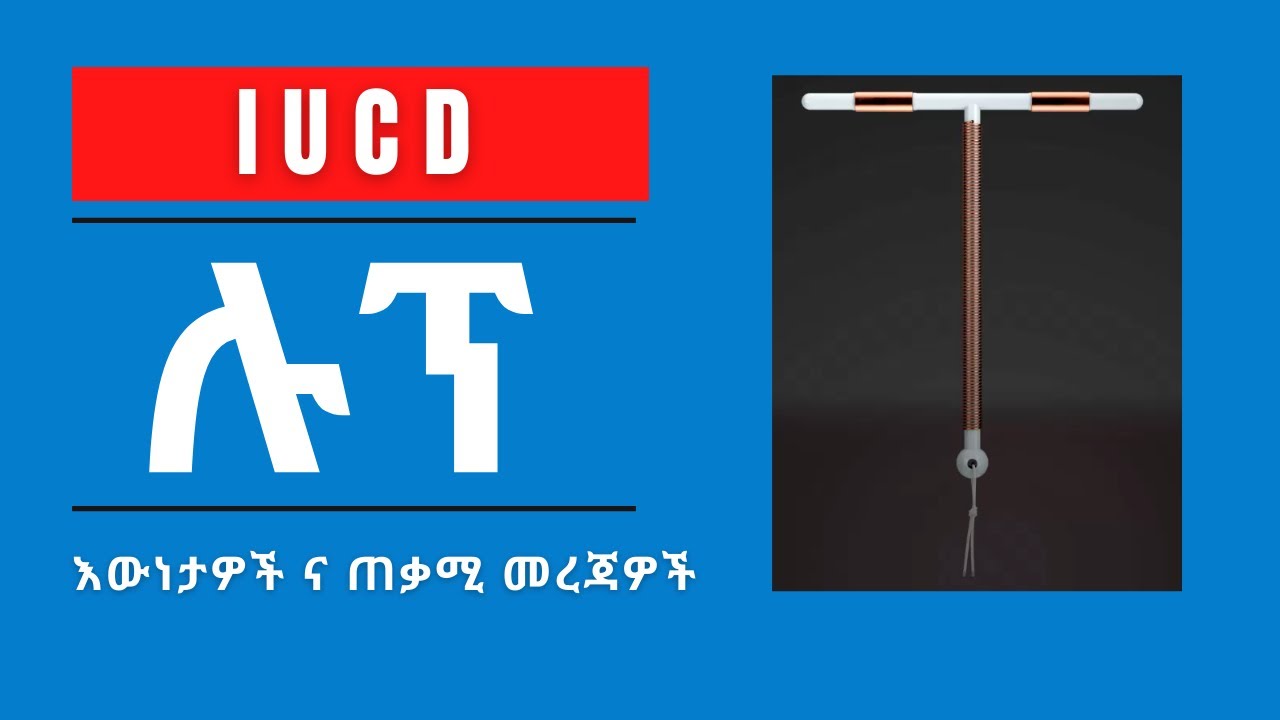 ሉፕ (IUCD)  እውነታዎችና ጠቃሚ መረጃዎች