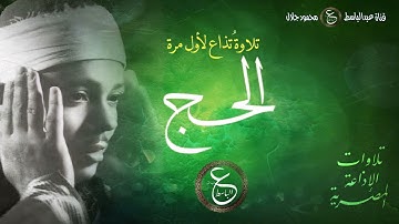 تلاوة نادرة  للشيخ عبد الباسط - سوة الحج من الإذاعة المصرية أواخر الخمسينات