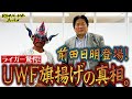 【前田日明登場！】UWF旗揚げの裏側には何が！？前田日明にライガー超緊張…
