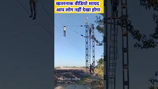 railway electricity 25000 volt सबसे खतरनाक वीडियो #shorts #viral screenshot 1