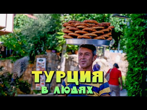 Видео: Какая на самом деле Турция.