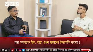 যারা সমন্বয়ক ছিল, তারা এখন প্রকাশ্যে চাঁ'দা'বা'জি করছে !