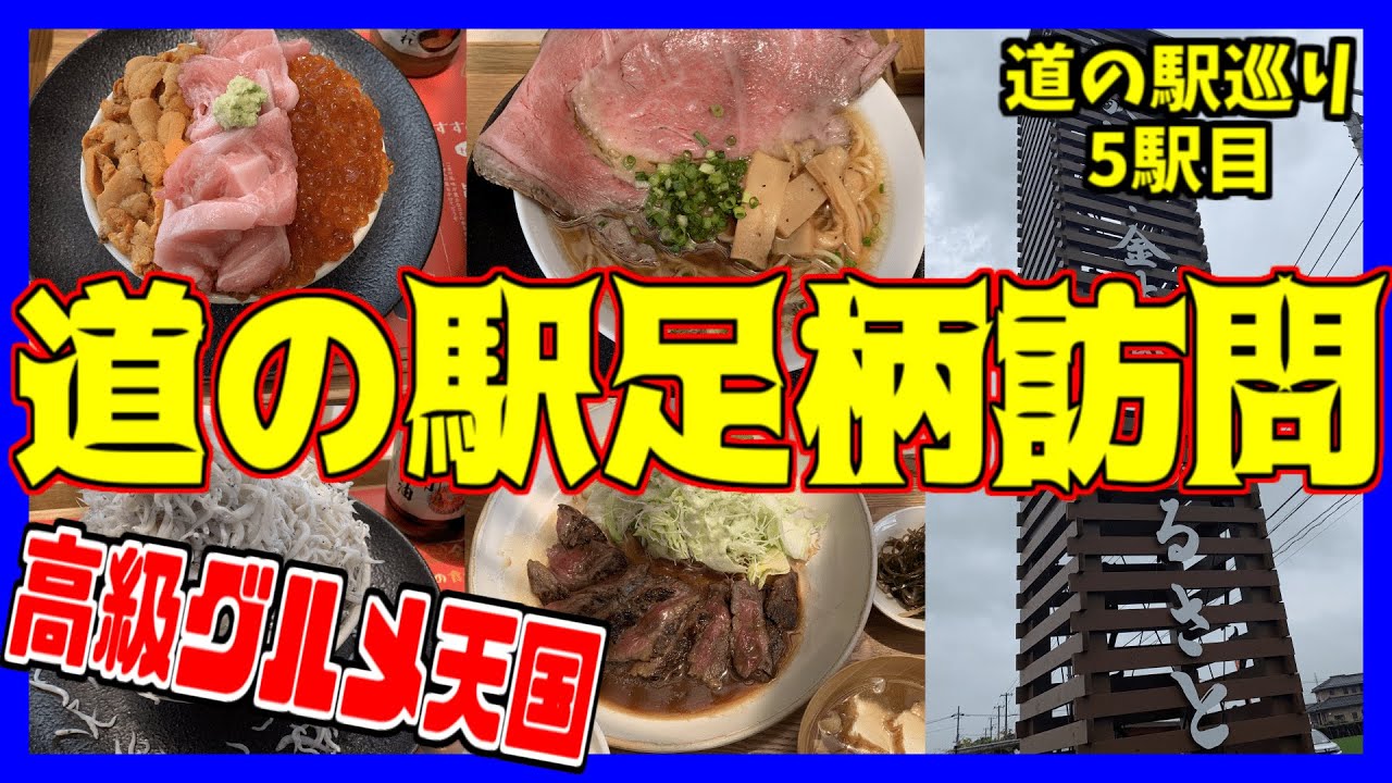 【道の駅 足柄】関東最新道の駅はグルメを極めし道の駅でした