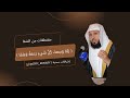 ربنا وسعت كل شيء رحمة وعلما أ د حسن بن عبدالحميد بخاري