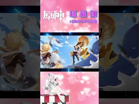【原神｜MAD】超最強 1/10