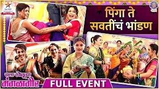 राजश्री मराठी आणि स्टार प्रवाहची मंगळागौर | चला खेळूया मंगळागौर | Full Event | Shravan Special