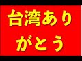 【相愛】コロナ対応で日本と台湾の疎通がより強固になる！一方でアノ国がトンデモナイ要求を言い出す！