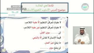 الأسلوب اللغوي: الاستثناء. - لغتي الخالدة - ثالث متوسط