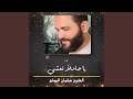 يا حاملا نعشي أجبني إمامي