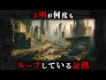 人類が何度も滅亡し文明がループしている決定的な証拠3選がヤバすぎる...。Part1【 考古学 古代文明 人類史 都市伝説 】