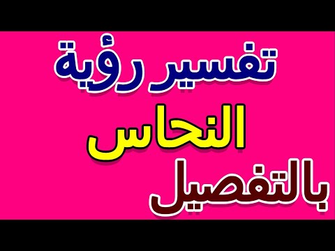 تفسير رؤية النحاس في الحلم بالتفصيل التأويل تفسير الأحلام الكتاب الخامس