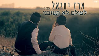 ארז יחיאל - לעולם לא תעזבני (prod.by nir perez)