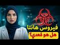 فيروس هانتا 2026 الفيروس الذي حي ر العلماء وينتقل بطريقة لا يتوقعها أحد 