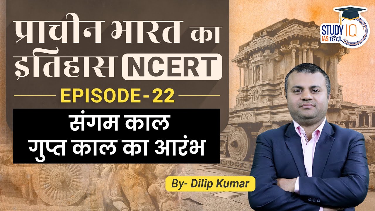 sangam-age-and-gupta-period-ncert-class-22-ancient-india-dilip