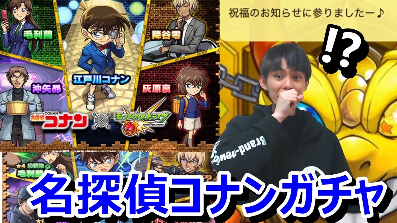 モンストガチャ 名探偵コナンコラボ サブ垢3端末でコンプ目指してガチャ コラボ確定演出出るか 江戸川コナン 降谷零 安室透 沖矢昴 赤井秀一 名探偵コナンコラボ Youtube