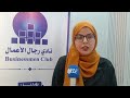 تصريح الدكتورة سارة محفوظ علوان المدير التنفيذي لنادي رجال المال والاعمال