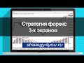 Три экрана Элдера - Стратегия Форекс 3-х экранов